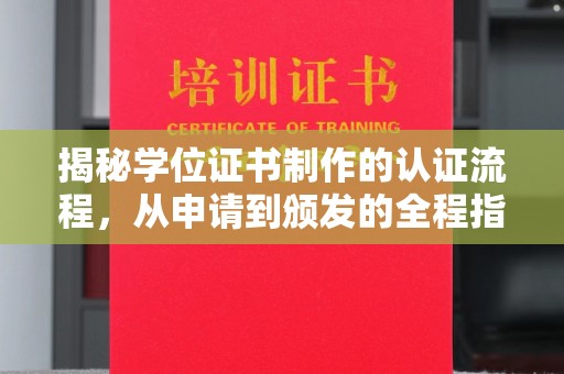 昆明揭秘学位证书制作的认证流程，从申请到颁发的全程指南